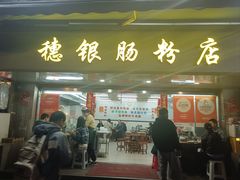 -穗银肠粉店(东川路店)