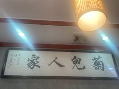 -菊儿人家·北京胡同菜(南锣鼓巷店)