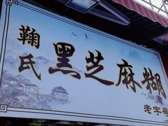 门面-鞠氏黑芝麻糊(水塔店)