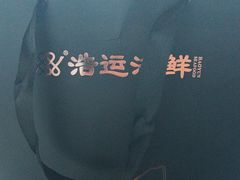 -浩运·海鲜青岛菜·海胆水饺(石老人店)
