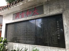 -太和古洞