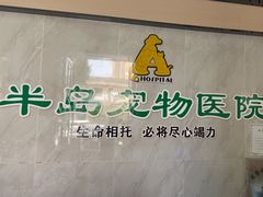 -半岛宠物医院24小时(科华中路店)