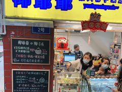 门面-椰爺爺·椰子冻砵仔糕
