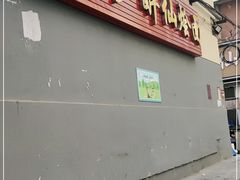 门面-醉仙烩面馆