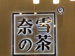 -奈雪的茶(石厦时代广场店)