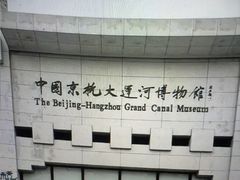 -中国京杭大运河博物馆