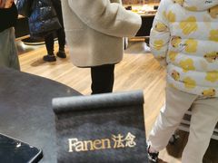 -FANEN法念·烘焙·甜点(万象城店)