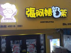 门面-张阿姨奶茶(湖西路店)