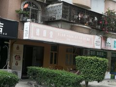 -德康堂盲人按摩(福田店)