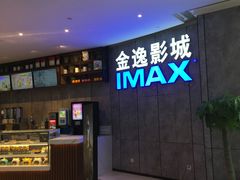 -金逸影城(光美江宁IMAX店)