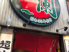 -一兰拉面(新宿中央东口店)