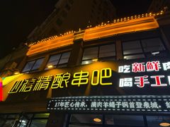 -四禧精酿铜锅涮肉·烧烤工场(大明湖店)