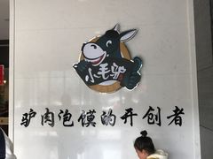-小毛驴驴肉泡馍(解放路店)