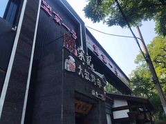 门面-望京一号·重庆江湖菜(工体店)