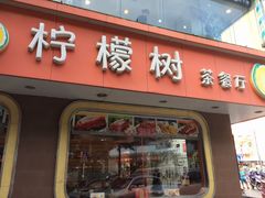 门面-柠檬树茶餐厅(海雅缤纷城店)
