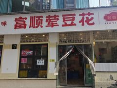 -刘壹席富顺荤豆花·自贡江湖菜(浅水半岛店)