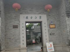-碧江金楼