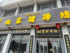 -姚家猪蹄坊(蓝田县店)