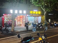 -河南面馆(瞿溪路店)