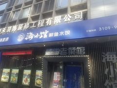 -海小馆海鲜餐厅(茂业百货店)