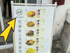 -苏州市吴中区光福窑上花果蜜饯厂