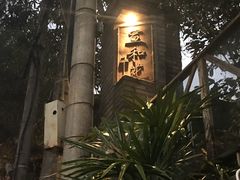 -宣和苑(华侨新村店)