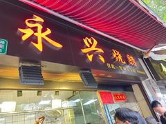 门面-永兴烧腊