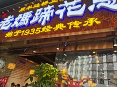 门面-易老妈蹄花.特色川菜(人民公园总店)