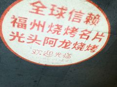 -阿龙烧烤(广达路店)
