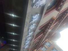 -牛得很·鲜牦牛肉烧烤·牛羊肉菌汤锅(康定店)