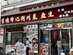 -官塘锋记鱼生·生腌·砂锅粥(牌坊街店)