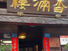 -香满楼(临安路店)