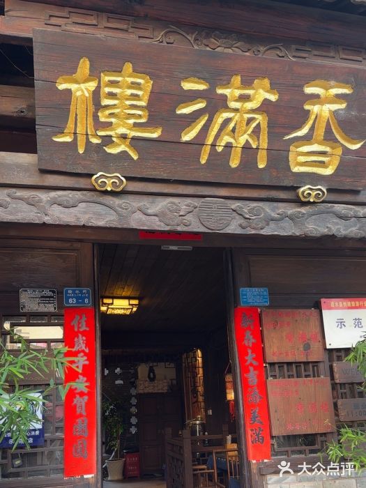 香满楼(临安路店)图片