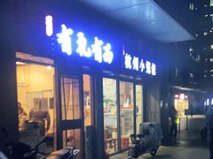 门面-有礼有面(知春路店)