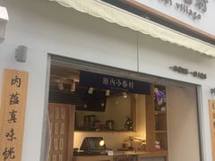 门面-厝内小眷村(长宁定西路店)