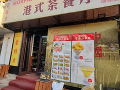 -蒙雅力港式茶餐厅(学人特色商业街店)