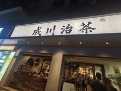 -成川茶店·潮汕工夫浓茶(万象店)