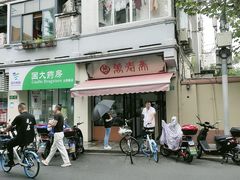 -万寿斋(山阴路店)
