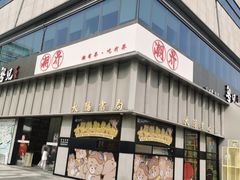 -潮界(大学路店)