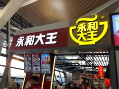 门面-永和大王(浦东国际机场店)