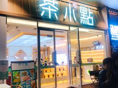 门面-茶小点(丽悦新天店)