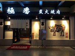 门面-山川小町·极番烧肉(新地假日广场店)