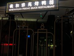 门面-羲和雅苑•北京烤鸭(吴中路万象城店)