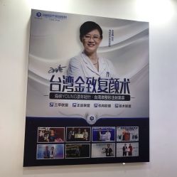 -海峡医疗美容医院