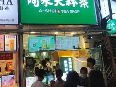 门面-阿水大杯茶(韩乐坊西街店)