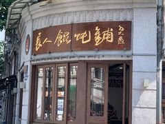 门面-长人馄饨铺(解放街店)