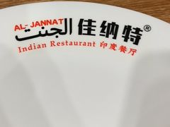 -清真·AL-JANNAT 佳纳特餐厅(狮子桥店)