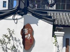-厝味火锅·潮汕卤水火锅(十一合店)