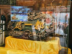 -都一处 (方庄店)