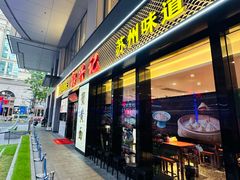 -裕兴记•蟹黄面馆(人民广场店)